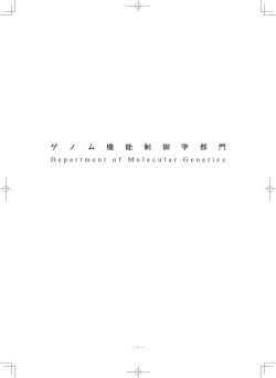 ゲ ノ ム 機 能 制 御 学 部 門