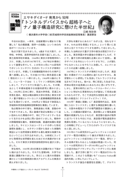 トンネルデバイスから超格子へと ナノ量子構造研究