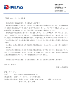 「伊藤ハムマーケット」会員様 平素は格別のご高配を賜り、厚く御礼