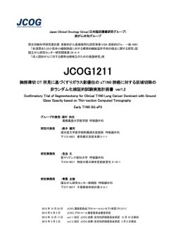 JCOG1211 - 日本臨床腫瘍研究グループ（JCOG:Japan Clinical