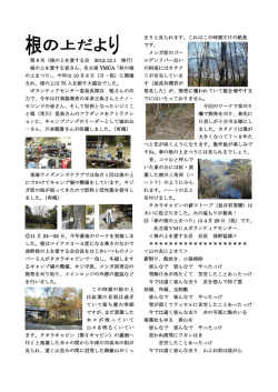 第 8 号（根の上を愛する会 2012.12.1 発行） 根の上を愛する皆さん
