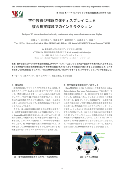 空中投影型裸眼立体ディスプレイによる 複合現実環境での