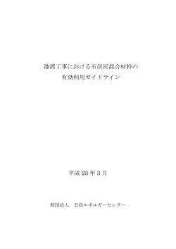 港湾工事における石炭灰混合材料の 有効利用ガイドライン 平成 23 年 3 月