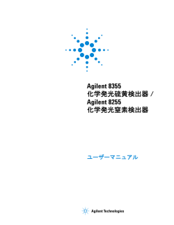 8355 化学発光硫黄検出器/ 8255 化学発光窒素検出器