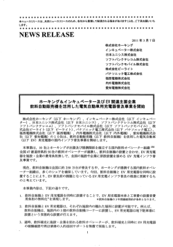 飲料自動販売機を活用した電気自動車用充電器