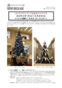 ホテルグランヴィア広島のクリスマス