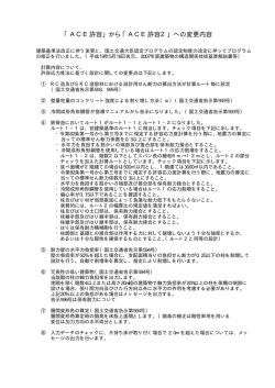 「ACE許容」から「ACE許容2」への変更内容