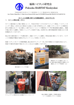 2015年6月12日 - 福岡ハビタット研究会