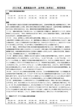 2013 年度 慶應義塾大学 法学部（世界史） 解答解説