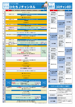 111 ひたちJチャンネル 851 コミチャン851