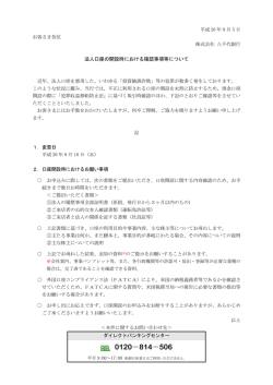 法人口座の開設時における確認事項等について