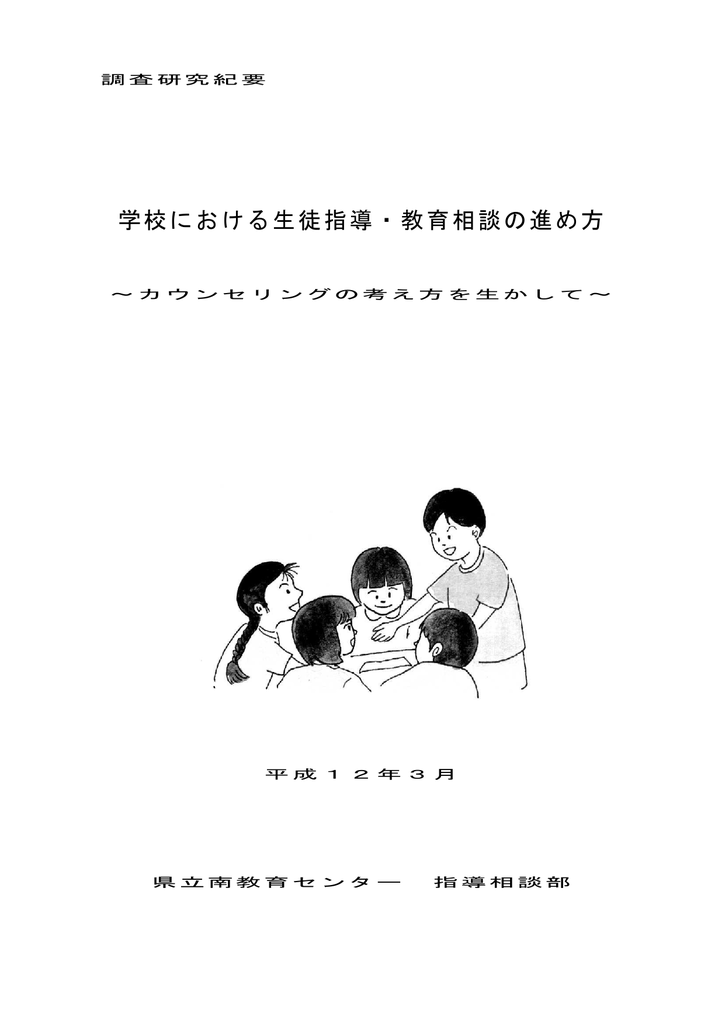 学校における生徒指導 教育相談の進め方