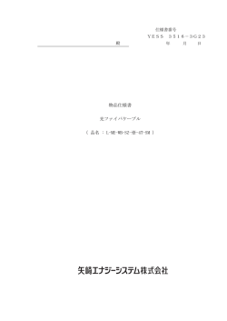 物品仕様書 光ファイバケーブル （ 品名 : L-ME-WB-SZ-※-4T