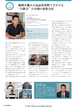 腕利き職人が高品質塗料で手がける &ldquo;人間力&rdquo;が自慢の塗装会社