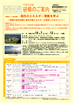 研修№11 海外研修 海外のエネルギー情勢を学ぶ ～原発の安全対策と
