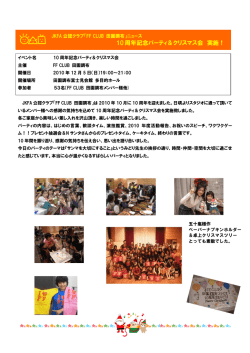 JAFA公認クラブFFCLUB 田園調布10周年記念パーティ＆クリスマス会