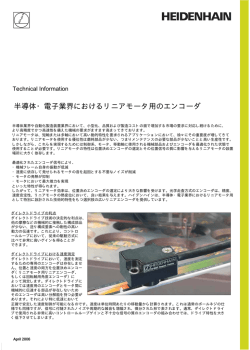 半導体・電子業界におけるリニアモータ用のエンコーダ