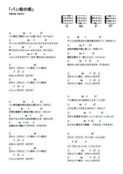 「パン粉の唄」