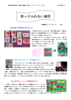 8 （1月） - 新潟市立 西特別支援学校