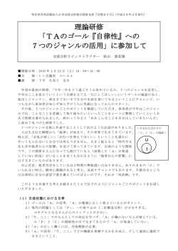 理論研修 「TAのゴール『自律性』への 7つのジャンルの活用」に参加して