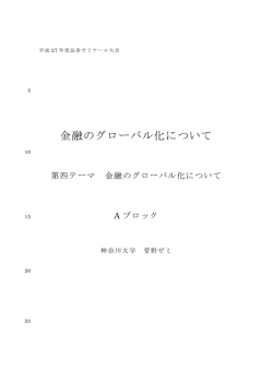 金融のグローバル化について