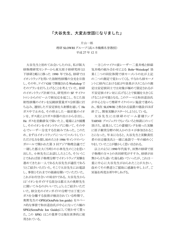 大谷先生 大変お世話になりました 片山一郎