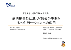 筋活動電位に基づく筋疲労予測と 筋活動電位に基づく筋疲労予測と