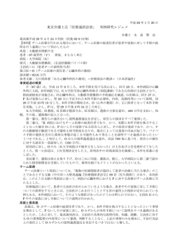 東京弁護士会「医療過誤法部」 判例研究レジュメ
