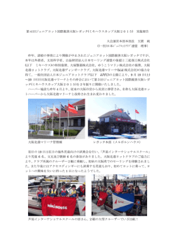 第4回ジュニアヨット国際親善大阪レガッタ(ミキハウスカップ大阪2015