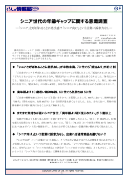 詳細は調査レポートをご覧下さい - シニアマーケティング.com