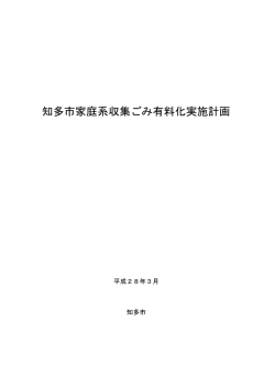 知多市家庭系収集ごみ有料化実施計画