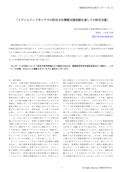 イランとインドネシアでの防災文化構築支援活動