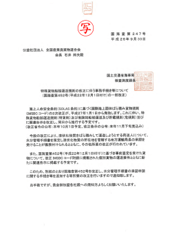 特殊貨物船舶運送規則の改正に伴う事務手続き等について