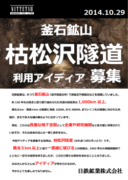 「枯松沢隧道」利用アイディアの募集について