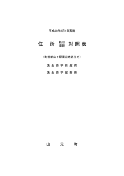 （旧新）対照表（復興公営住宅） [PDFファイル／116KB]