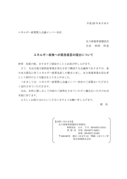 エネルギー政策への緊急提言の提出について