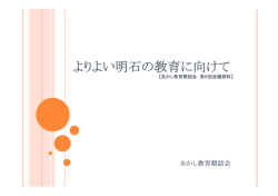 よりよい明石の教育に向けて
