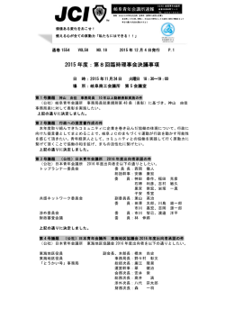 2015 年度：第8回臨時理事会決議事項
