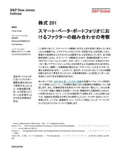 スマート・ベータ・ポートフォリオにおけるファクターの組み合わせの考察