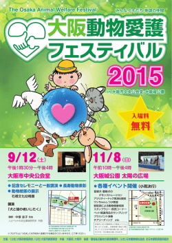 動物愛護フェスティバル2015チラシ