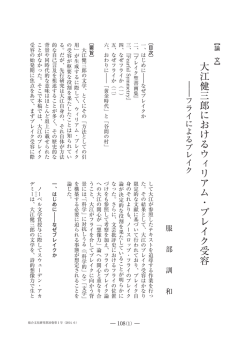 大江健三郎におけるウィリアム・ブレイク受容