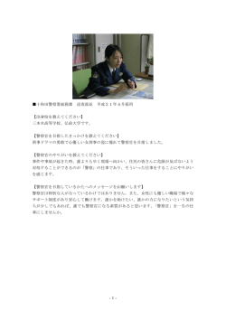 -1- 十和田警察署総務課 巡査部長 平成21年4月採用 【出身校を教えて