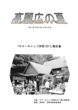 ｢サマーキャンプ伊勢 2011｣報告書
