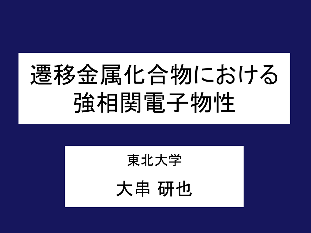 X 物性若手夏の学校