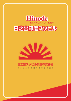 STANDARD KEY 日之出スッピル製造株式会社