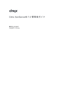 Citrix XenServer&reg; 7.0 管理者ガイド