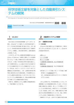 科学技術文献を対象とした自動索引シス テムの開発