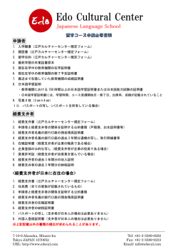 申請必要書類 - 江戸カルチャーセンター日本語学校