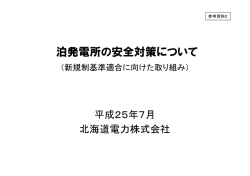 泊発電所 安全対策に 泊発電所の安全対策について