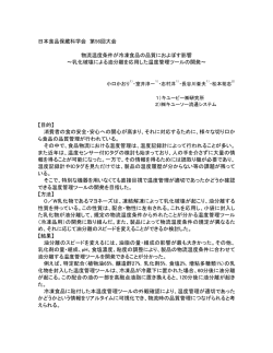 物流温度条件が冷凍食品の品質におよぼす影響